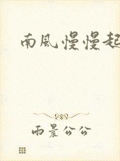 南风慢慢起小说