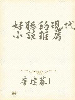 好听的现代言情小说推荐