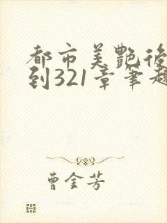 都市美艳后宫1到321章笔趣阁免费下载