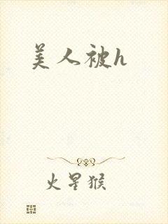 美人被h