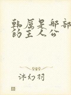 韩厉是哪部小说的主人公