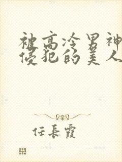 被高冷男神日夜侵犯的美人