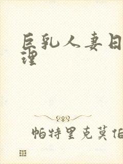巨乳人妻日本伦理封面
