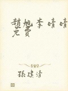 赵旭李晴晴全文免费