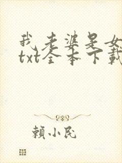 我老婆是女学霸txt全本下载
