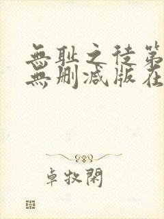 无耻之徒第一季无删减版在线观看高清封面