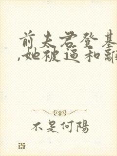 前夫君登基为帝,她被逼和离免费小说