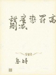 甜蜜惩罚高清无删减