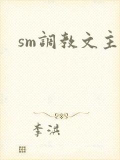 sm调教文主奴封面