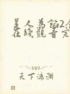 美人为馅2全集在线观看完整版免费