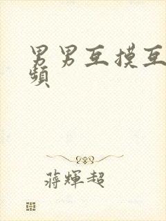 男男互摸互舔视频