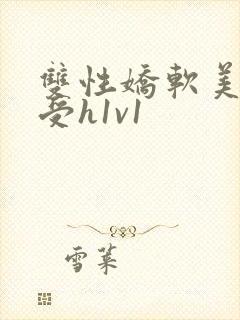 双性娇软美人诱受h1v1