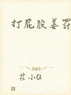 打屁股姜罚灌肠