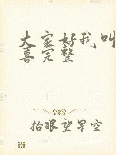 大家好我叫林小喜完整