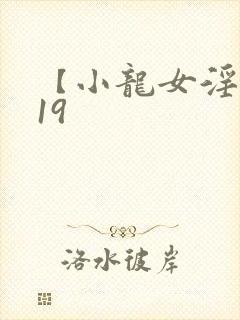 【小龙女淫记】19