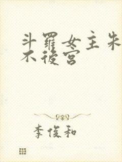 斗罗女主朱竹清不后宫