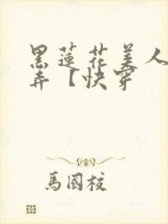 黑莲花美人的玩弄【快穿