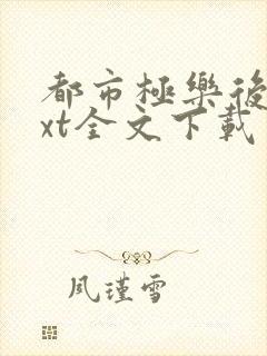 都市极乐后宫txt全文下载