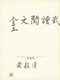 全文阅读武道医王