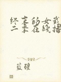 终末的女武神第二季在线播放