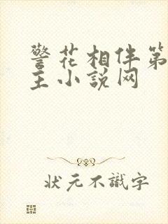 警花相伴第一版主小说网封面