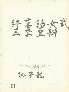 终末的女武神第三季豆瓣