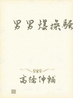 男男爆操骚屁眼