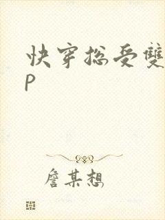 快穿总受双性np封面