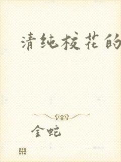 清纯校花的呻吟