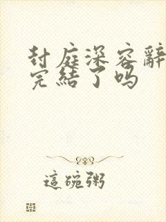 封庭深容辞小说完结了吗