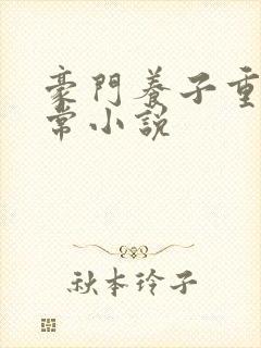 豪门养子重生日常小说