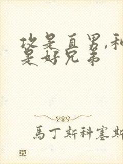 攻是直男,和受是好兄弟