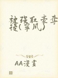 被强取豪夺多年后(宁夙)