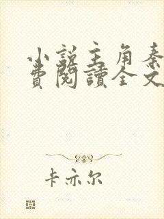 小说主角秦阳免费阅读全文