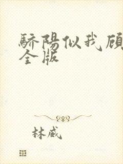 骄阳似我顾漫完全版