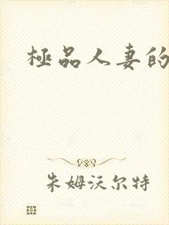 极品人妻的呻吟