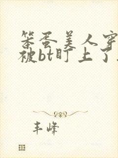 笨蛋美人穿书后被bt盯上了_