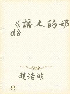 《诱人的奶头bd》