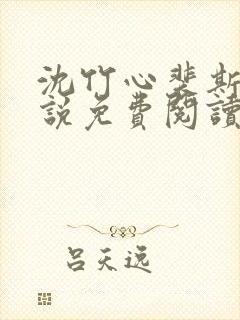 沈竹心裴斯越小说免费阅读最新章节