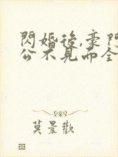 闪婚后,豪门老公不见面全文免费下载