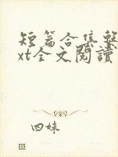 短篇合集系列txt全文阅读