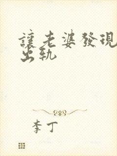 让老婆发现老公出轨