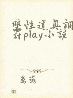 双性道具调教惩罚play小说