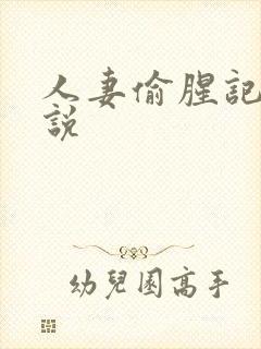 人妻偷腥记h小说