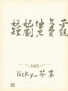 妖妃他多子多福短剧免费观看