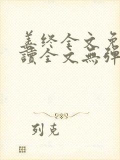 善终全文免费阅读全文无弹窗