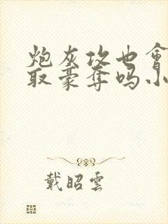 炮灰攻也会被强取豪夺吗小说