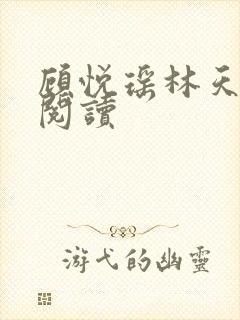 顾悦瑶林天免费阅读