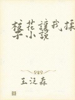 校花让我揉她奶子小说