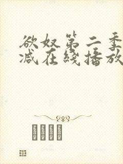 欲奴第二季无删减在线播放